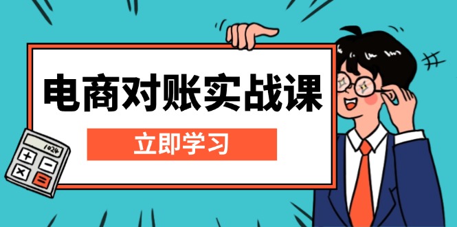 电商 对账实战课：详解Excel对账模板搭建，包含报表讲解，核算方法-泱泱学习社