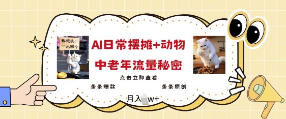 2025爆火AI摆摊日记+动物=中老年流量密码，条条爆款 条条原创-泱泱学习社