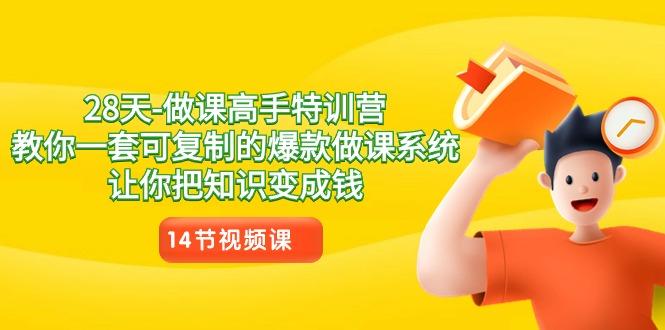 28天做课高手特训营，教你一套可复制的爆款做课系统，让你把知识变成钱-泱泱学习社