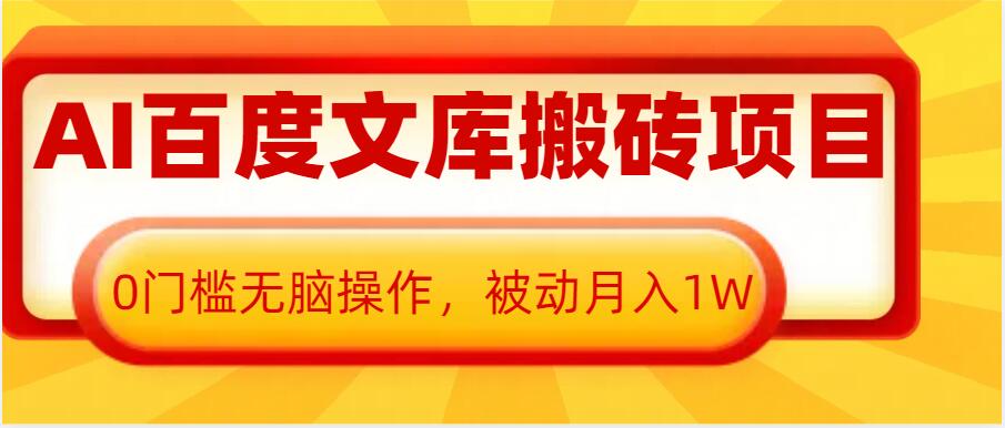 AI百度文库搬砖项目，0门槛无脑操作，被动月入1W-泱泱学习社