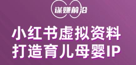 小红书虚拟资料项目，打造育儿母婴IP，多种变现方式-泱泱学习社