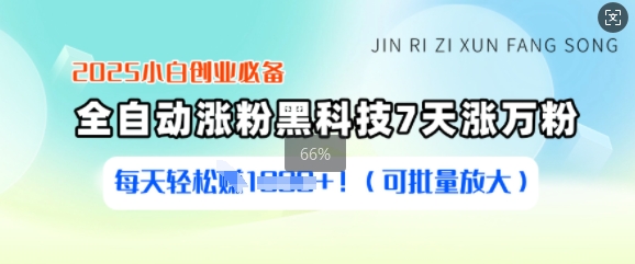 2025小白创业必备涨粉黑科技，7天涨万粉，每天轻松收益多张(可批量放大)-泱泱学习社