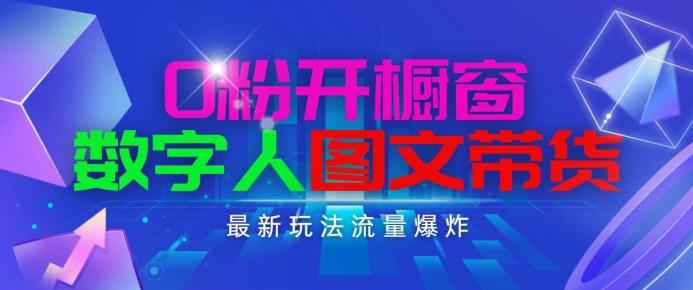 抖音最新项目，0粉开橱窗，数字人图文带货，流量爆炸，简单操作，日入1K+【揭秘】-泱泱学习社