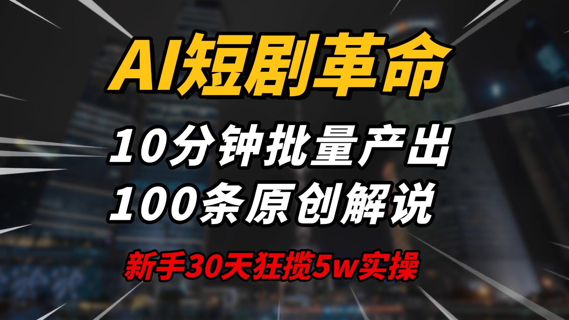 AI短剧革命！10分钟批量产出100条原创解说，新手30天狂揽5w实操揭秘-泱泱学习社