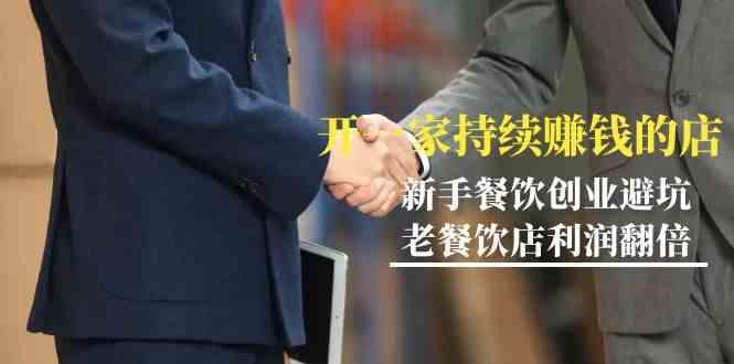 教你开一家持续赚钱店-小白餐饮创业避坑，老餐饮店利润翻倍(无水印)-泱泱学习社