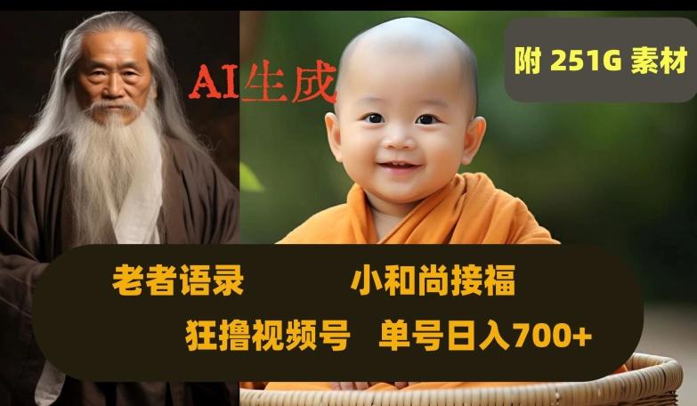 Ai生成小和尚接福，老者语录，狂撸视频，日入700+内附251G素材【揭秘】-泱泱学习社