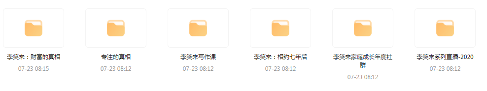 李笑来相关课程合集-泱泱学习社