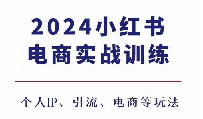 2024小红书电商3.0实战训练，包含个人IP、引流、电商等玩法-泱泱学习社