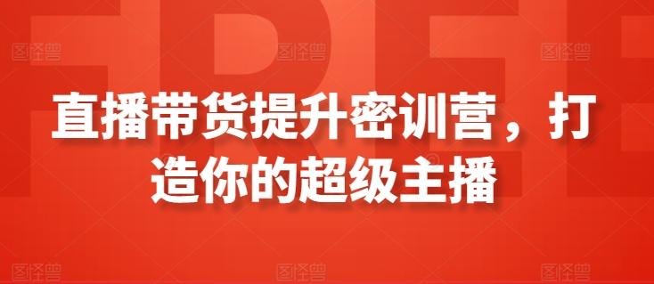 直播带货提升密训营，打造你的超级主播-泱泱学习社