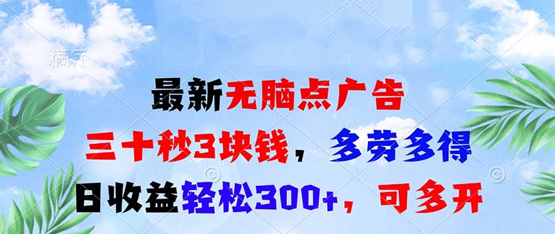 最新无脑点广告，三十秒3块钱，多劳多得，日收益轻松300+，可多开！-泱泱学习社