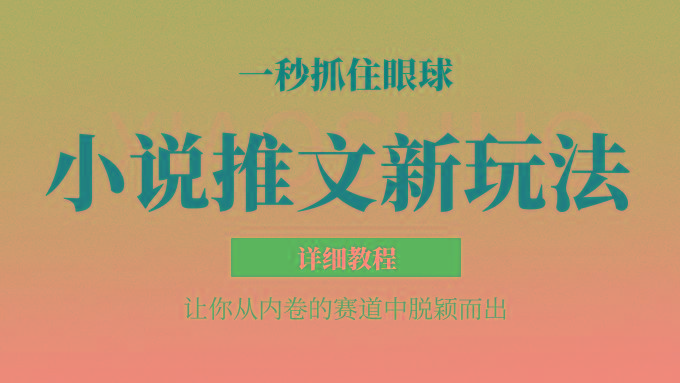 小说推文全新玩法，5分钟一条原创视频，结合中视频bilibili赚多份收益 轻松月入1W+-泱泱学习社
