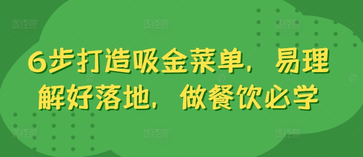 6步打造吸金菜单，易理解好落地，做餐饮必学-泱泱学习社