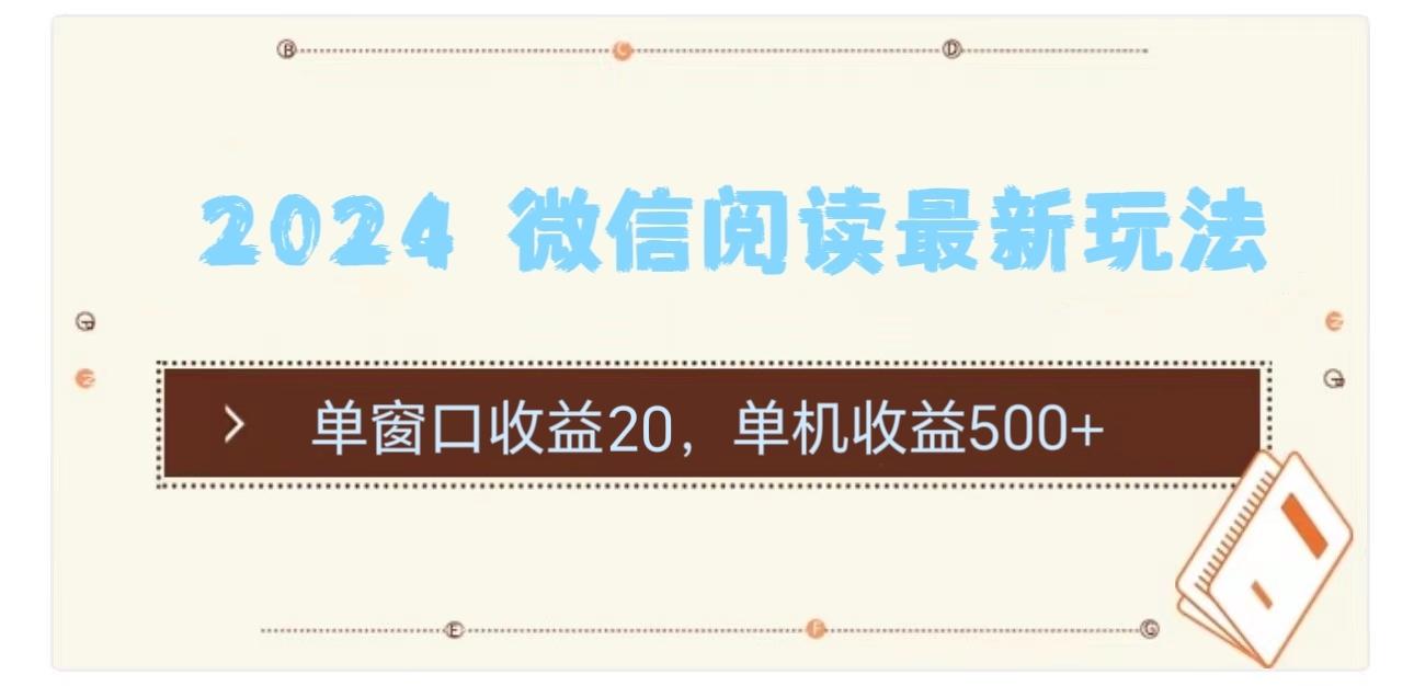 2024 微信阅读最新玩法：单窗口收益20，单机收益500+-泱泱学习社