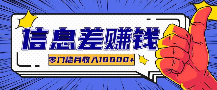 利用信息差玩赚黑科技软件，长期正规的项目，零门槛月收入10000+-泱泱学习社
