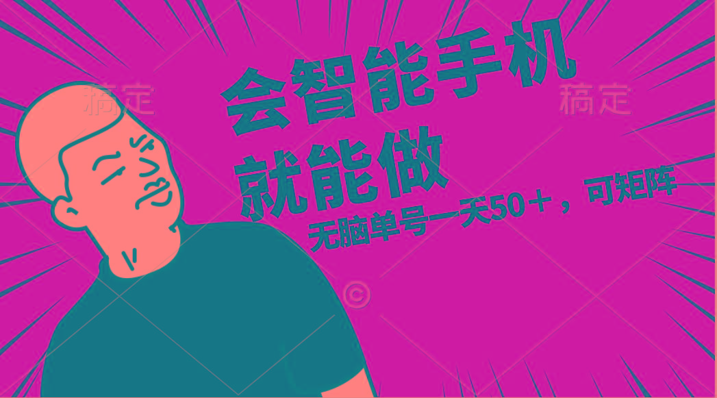 会玩智能手机就能做，单账号一天上限五十 任务无上限，做就有-泱泱学习社
