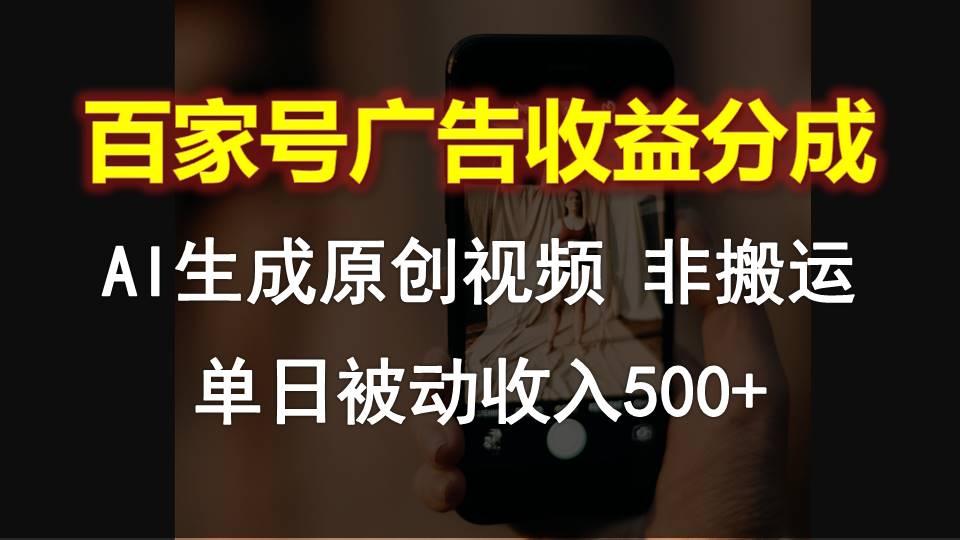 百家号广告收益分成，AI软件制作原创视频，单日被动收入500+-泱泱学习社
