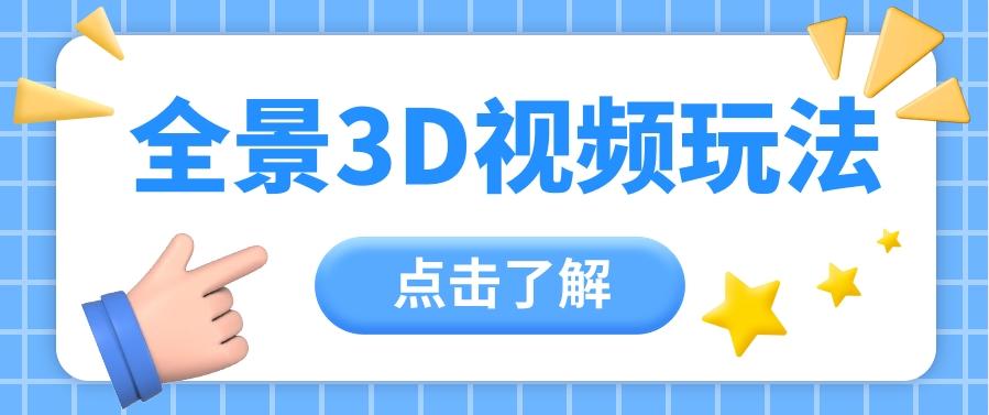 360度全景视频带来创作者新机会疯狂涨粉10W+，月入万元【视频教程+配套工具】-泱泱学习社