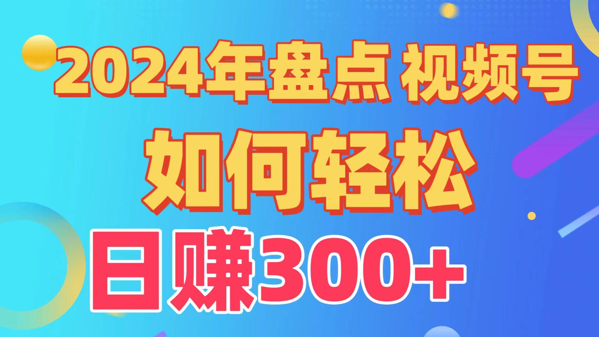 2024年盘点视频号中视频运营，盘点视频号创作分成计划，快速过原创日入300+-泱泱学习社
