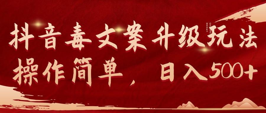 (9655期)抖音毒文案升级玩法，操作简单，日入500+-泱泱学习社