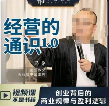 马导·经营的通识，​创业背后的商业规律与财富逻辑-泱泱学习社