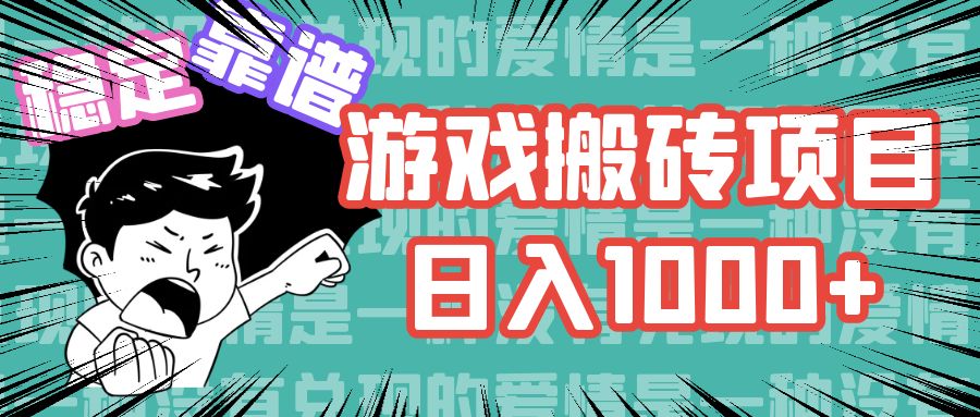 游戏自动搬砖项目，日入1000+ 可多号操作-泱泱学习社