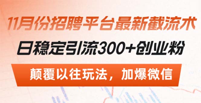 招聘平台最新截流术，日稳定引流300+创业粉，颠覆以往玩法 加爆微信-泱泱学习社