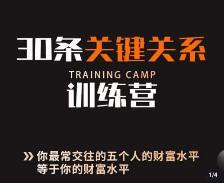 30条关键关系训练营，你关系最近的5个人决定你的财富水平-泱泱学习社