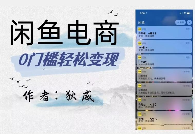 外面收费1980的闲鱼电商终极版，保姆级教程（附选品表）-泱泱学习社