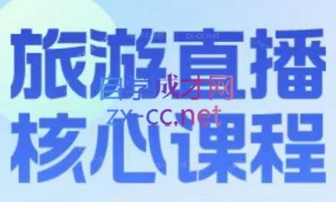 增增老师·旅游直播核心板-泱泱学习社