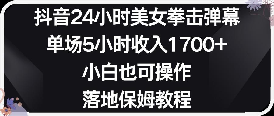 小红书抖音24小时美女拳击弹幕，小白也可以操作，落地式保姆教程-泱泱学习社