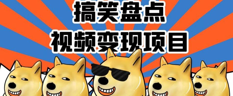 搞笑盘点视频变现项目，多平台收益，操作简单，小白二次创作月入过万【揭秘】-泱泱学习社