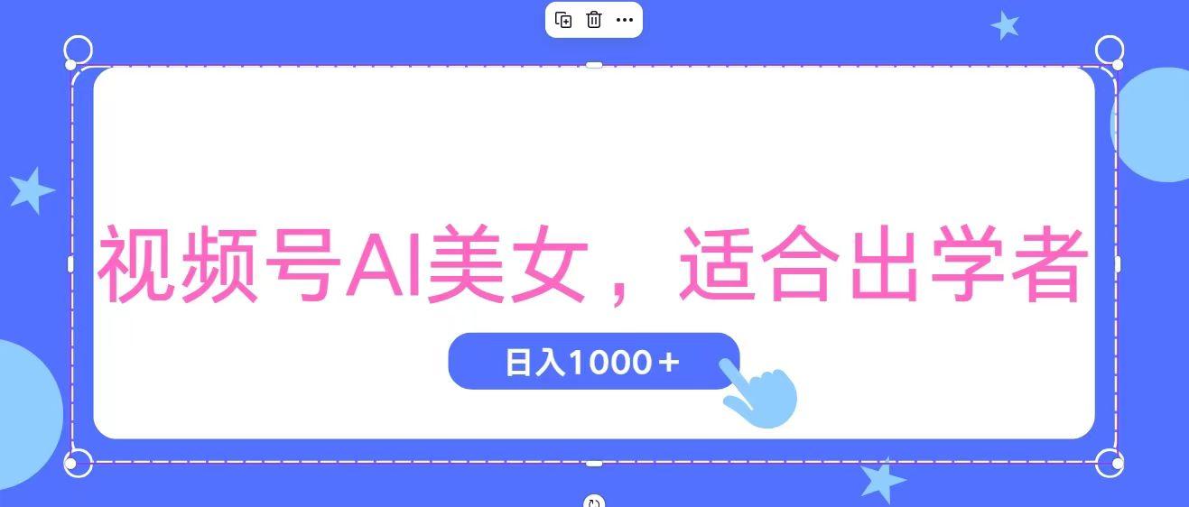 视频号AI美女，当天观察收益的增长，适合初学者，无脑操作，轻松实现日…-泱泱学习社
