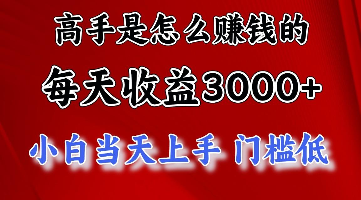 高手是怎么一天赚3000+的，小白当天上手，翻身项目，非常稳定。-泱泱学习社
