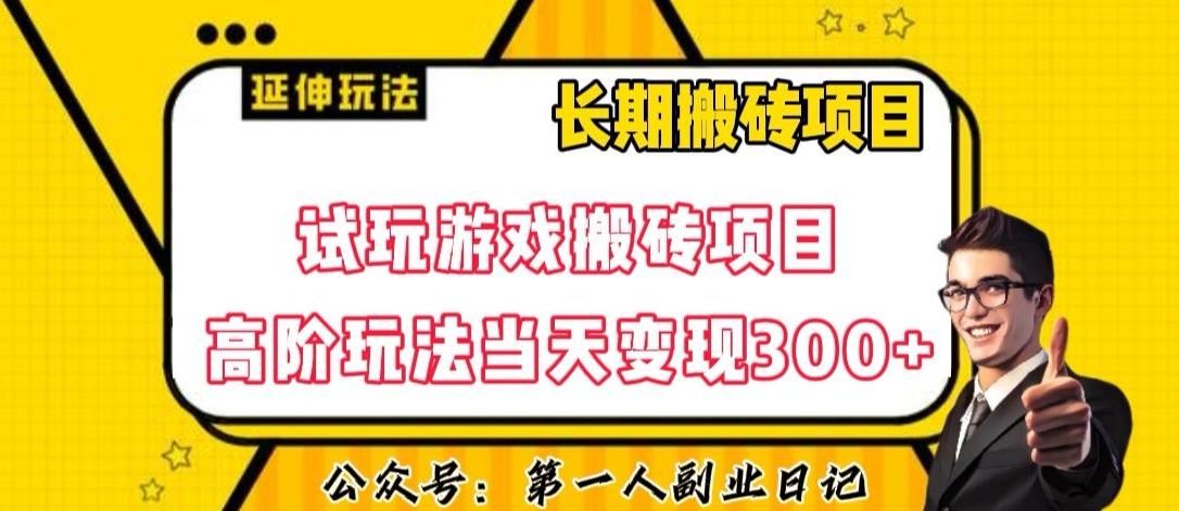 三端试玩游戏搬砖项目高阶玩法，当天变现300+，超详细课程超值干货教学【揭秘】-泱泱学习社