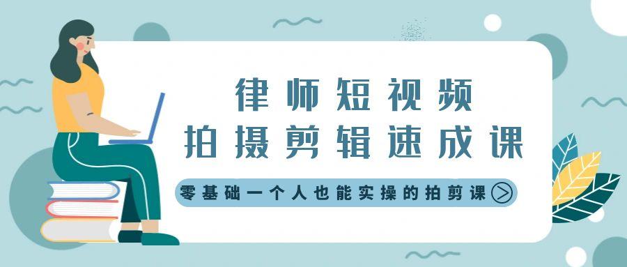 律师短视频拍摄剪辑速成课，零基础一个人也能实操的拍剪课-无水印-泱泱学习社