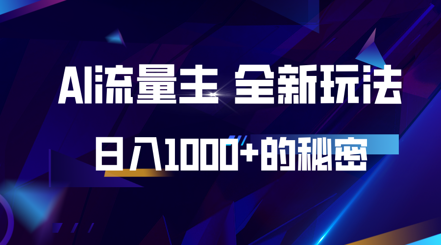 揭秘公众号AI流量主，日入1000+的全新玩法-泱泱学习社