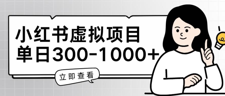 小红书虚拟项目家长会项目，单日一到三张【揭秘】-泱泱学习社