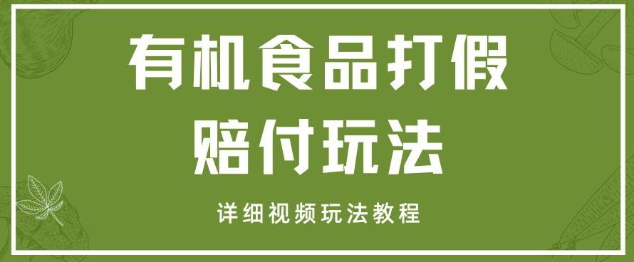 最新有机食品打假赔付玩法一单收益1000+小白轻松下车【详细视频玩法教程】【仅揭秘】-泱泱学习社