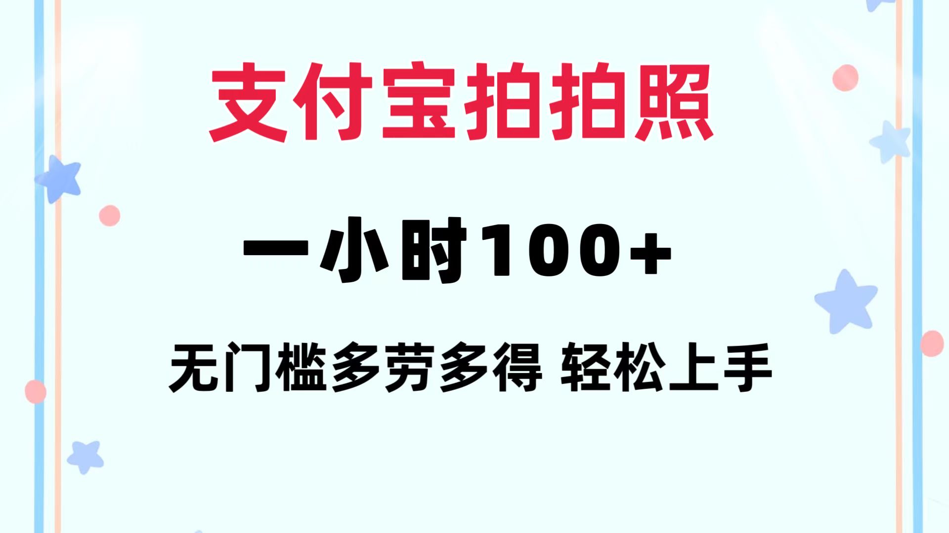 支付宝拍拍照 一小时100+ 无任何门槛  多劳多得 一台手机轻松操做-泱泱学习社