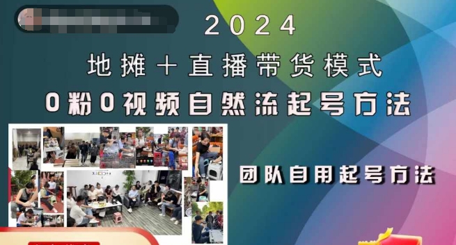 2024地摊+直播带货模式自然流起号稳号全流程，0粉0视频自然流起号方法-泱泱学习社