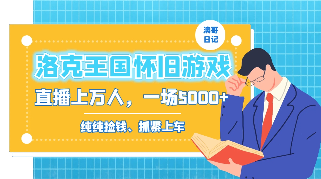 洛克王国怀旧游戏无人直播，年轻受众超多，一场直播上万人，日入5000+-泱泱学习社