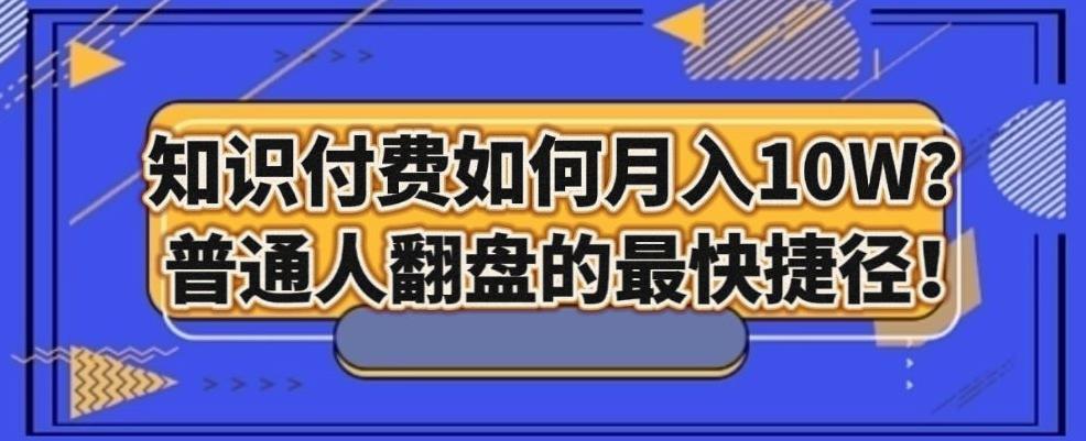 知识付费如何月入10W+，普通人翻盘的最快捷径-泱泱学习社