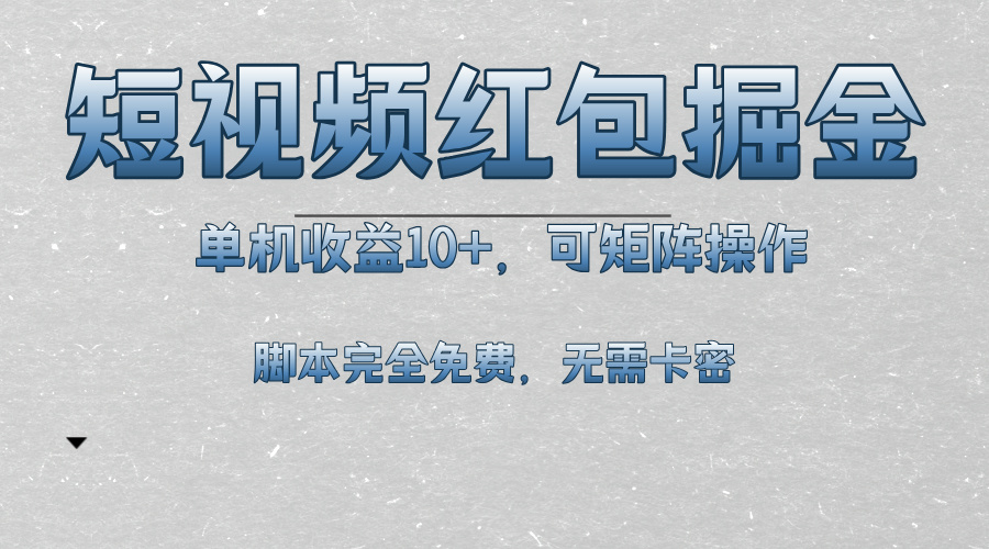 短视频平台红包掘金，单机收益10+，可矩阵操作，脚本科技全免费-泱泱学习社