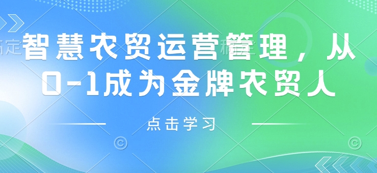 智慧农贸运营管理，从0-1成为金牌农贸人-泱泱学习社