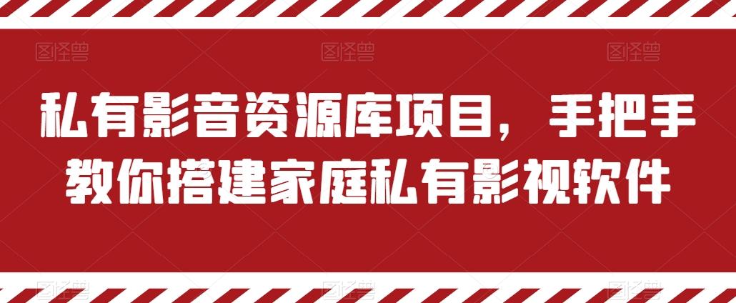 私有影音资源库项目，手把手教你搭建家庭私有影视软件【揭秘】-泱泱学习社