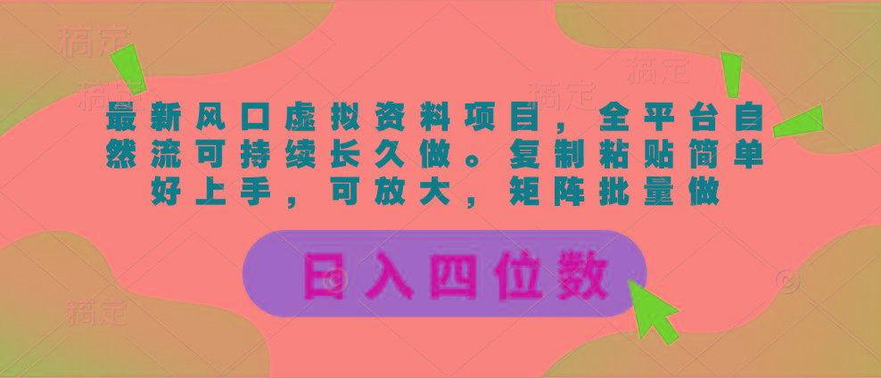 最新风口虚拟资料项目，全平台自然流可持续长久做。复制粘贴 日入四位数-泱泱学习社