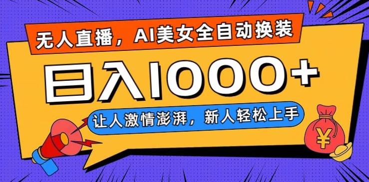 无人直播，AI美女全自动换装跳舞，让人激情澎湃，新人轻松上手，日入1000+【揭秘】-泱泱学习社