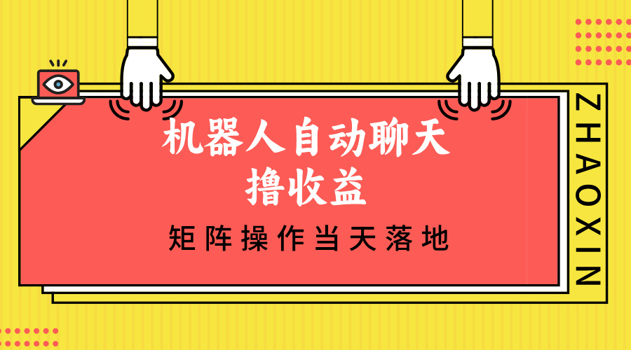 机器人自动聊天撸收益，单机日入500+矩阵操作当天落地-泱泱学习社
