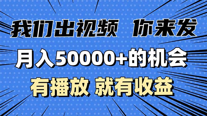 月入5万+的机会，我们出视频你来发，有播放就有收益，0基础都能做！-泱泱学习社