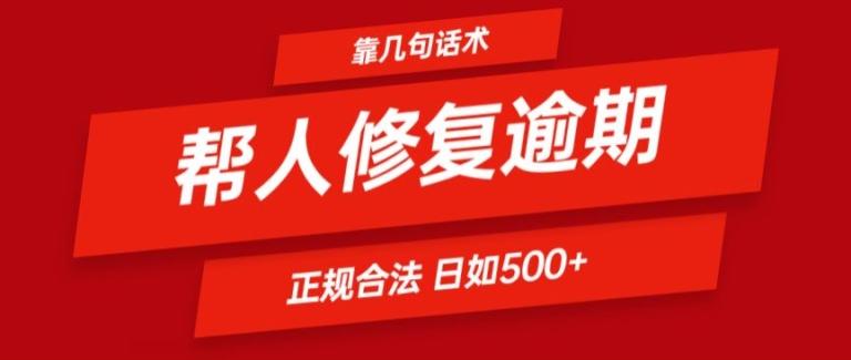 靠一套话术帮人解决逾期日入500+ 看一遍就会(正规合法)【揭秘】-泱泱学习社
